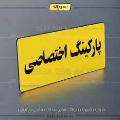 پلاک پارکینگ 19 - Image 65